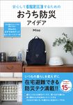 安心して在宅避難するための おうち防災アイデア - 圖片 1