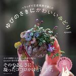 ベランダで豆盆栽鉢で楽しむ ゆびのさきにかわいいみどり - 圖片 1