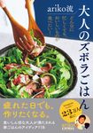 ariko流大人のズボラごはん - 圖片 1