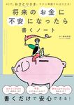 40代、おひとりさま。今から準備すれば大丈夫! 将来のお金に不安になったら書くノート - 圖片 1