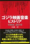 ゴジラ映画音楽ヒストリア1954-2016 - 圖片 1
