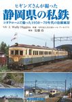 ヒギンズさんが撮った静岡県の私鉄 - 圖片 1