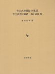 菅江真澄採録全歌謡 菅江真澄『鄙廼一曲』詳注抄 - 圖片 1