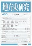 地方史研究 第430号 - 圖片 1