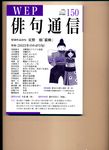 WEP俳句通信 150号 - 圖片 1