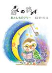 銀の鈴 おとしものツリー すずのねえほん - 圖片 1