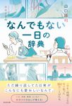 なんでもない一日の辞典 - 圖片 1
