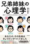 兄弟姉妹の心理学 - 圖片 1