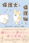 保護犬と、保護猫と。 - 圖片 1