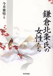 鎌倉北条氏の女性たち - 圖片 1