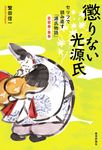 懲りない光源氏 - 圖片 1