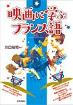 映画に学ぶフランス語 - 圖片 1