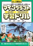 マインクラフトさんすう・プログラミング学習ドリル [テキスト] - 圖片 1