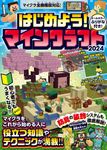 はじめよう!マインクラフト 2024 [テキスト] - 圖片 1