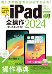 iPad全操作使いこなしガイド 2024 [テキスト] - 圖片 1