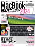 MacBook完全マニュアル 2024 [テキスト] - 圖片 1