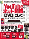 YouTubeやネット動画をDVDにしてテレビで見るための本 2024-2025 [テキスト] - 圖片 1