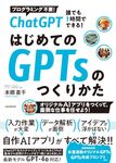 ChatGPT 誰でも1時間でできる! はじめてのGPTsのつくり方 [テキスト] - 圖片 1