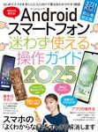 Androidスマートフォン迷わず使える操作ガイド 2025 [テキスト] - 圖片 1