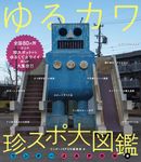 ゆるカワ珍スポ大図鑑 [テキスト] - 圖片 1