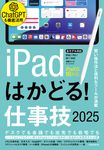 iPadはかどる!仕事技 2025 [テキスト] - 圖片 1