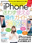 iPhone迷わず使える操作ガイド 2025 [テキスト] - 圖片 1