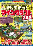 はじめよう!マインクラフト【2年生】 [テキスト] - 圖片 1