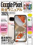 Google Pixel完全マニュアル 2025年最新版 [テキスト] - 圖片 1