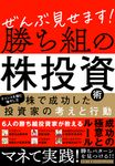 ぜんぶ見せます!勝ち組の株投資術 [テキスト] - 圖片 1