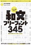デザインの現場で役立つ和文フリーフォント345 [テキスト] - 圖片 1