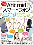 Androidスマートフォン迷わず使える操作ガイド 2026 [テキスト] - 圖片 1
