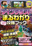 マインクラフトまるわかり攻略ブック [テキスト] - 圖片 1