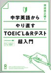 中学英語からやり直すTOEIC L&Rテスト超入門 - 圖片 1