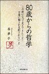 80歳からの哲学 - 圖片 1