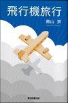飛行機旅行 - 圖片 1