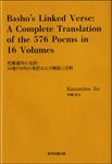 Basho’s Linked Verse:A Complete Translation of the 576 Poems in 16 Volumes - 圖片 1