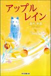 アップルレイン - 圖片 1