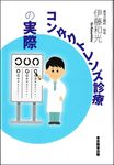 コンタクトレンズ診療の実際 - 圖片 1