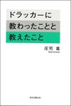 ドラッカーに教わったことと教えたこと - 圖片 1