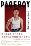 Page Boy エリオット・ペイジ自伝 - 圖片 1