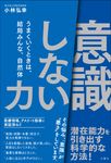 「意識しない」力 - 圖片 1