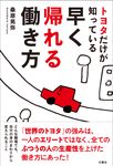 トヨタだけが知っている早く帰れる働き方 - 圖片 1