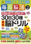 毎日脳活 2 大人の脳トレマラソン - 圖片 1