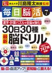 毎日脳活 7 大人の脳トレマラソン - 圖片 1