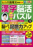 毎日脳活スペシャル 漢字脳活ひらめきパズル 3 - 圖片 1