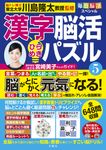 毎日脳活スペシャル 漢字脳活ひらめきパズル 5 - 圖片 1
