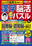 毎日脳活スペシャル 漢字脳活ひらめきパズル 6 - 圖片 1