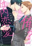 社内恋愛の相手は俺ですけど? drap COMICS DX NO.189 - 圖片 1