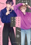 その2人、解釈違いです! drap COMICS DX NO.190 - 圖片 1