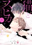 猫とスピカ 5 drap COMICS DX NO.195 - 圖片 1